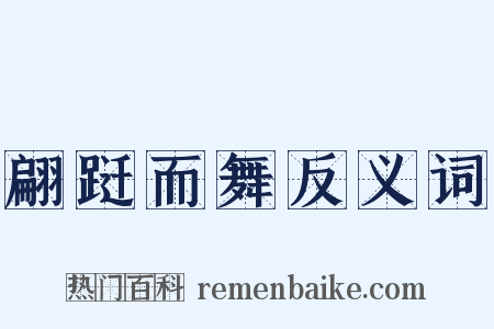 翩跹而舞反义词是什么意思的图片